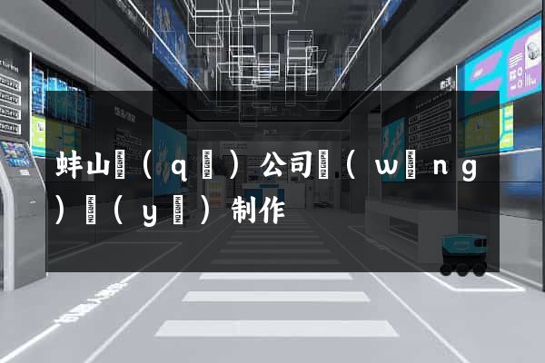 蚌山區(qū)公司網(wǎng)頁(yè)制作