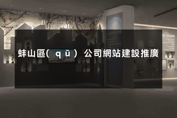 蚌山區(qū)公司網站建設推廣