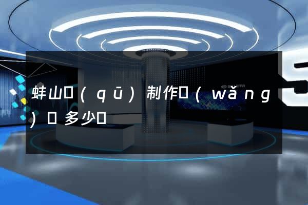 蚌山區(qū)制作網(wǎng)頁多少錢