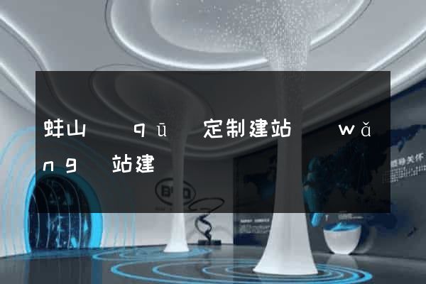 蚌山區(qū)定制建站網(wǎng)站建設