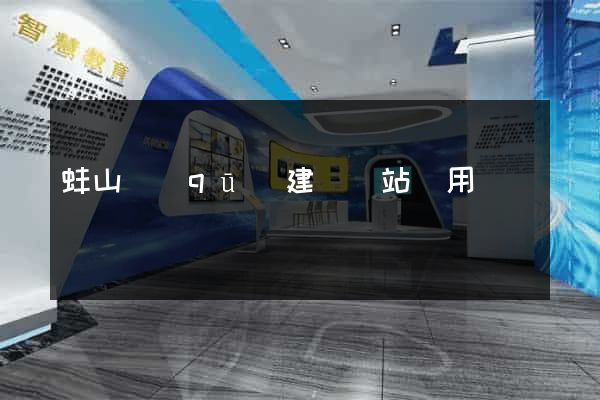 蚌山區(qū)建個網站費用
