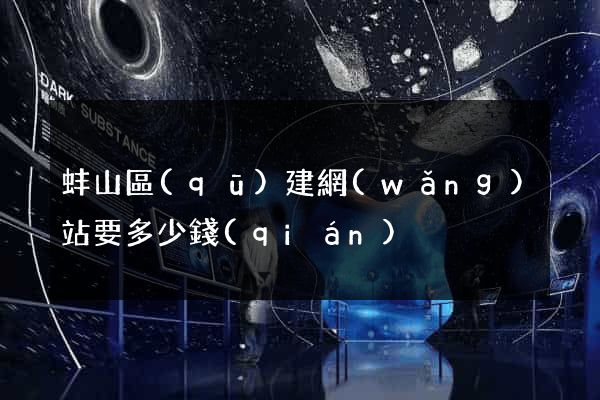 蚌山區(qū)建網(wǎng)站要多少錢(qián)
