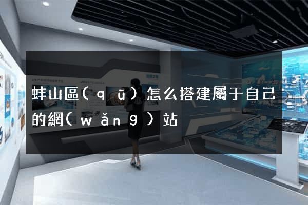 蚌山區(qū)怎么搭建屬于自己的網(wǎng)站