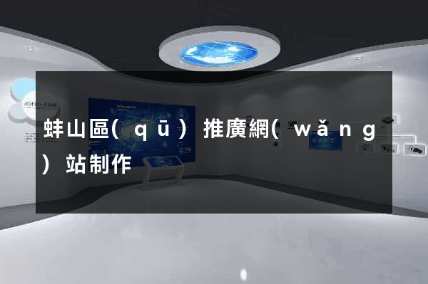蚌山區(qū)推廣網(wǎng)站制作
