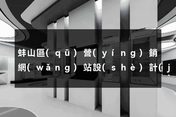 蚌山區(qū)營(yíng)銷網(wǎng)站設(shè)計(jì)