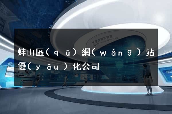 蚌山區(qū)網(wǎng)站優(yōu)化公司