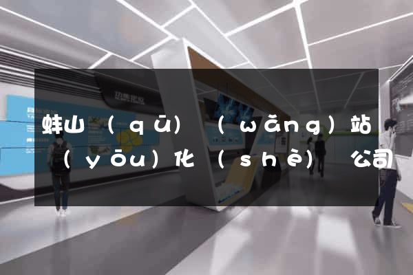 蚌山區(qū)網(wǎng)站優(yōu)化設(shè)計公司
