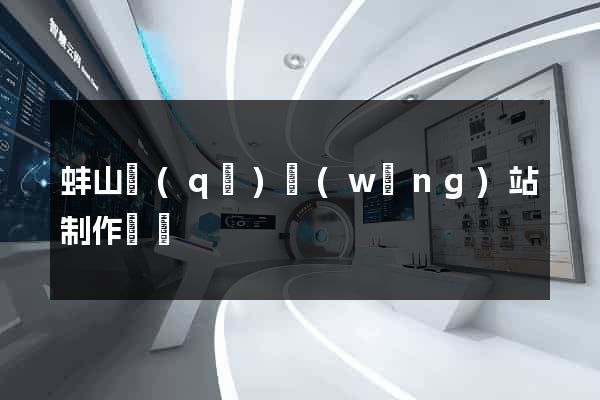 蚌山區(qū)網(wǎng)站制作報價