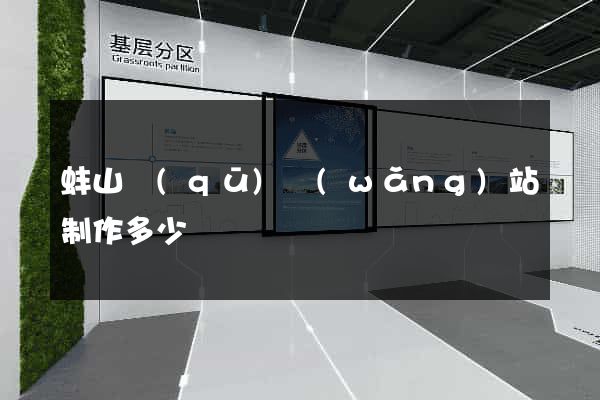 蚌山區(qū)網(wǎng)站制作多少錢