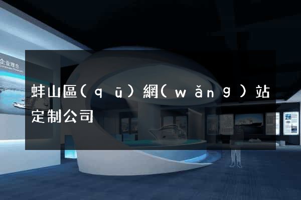 蚌山區(qū)網(wǎng)站定制公司