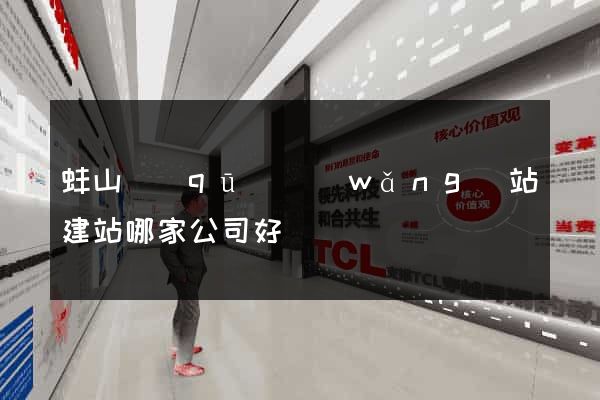 蚌山區(qū)網(wǎng)站建站哪家公司好