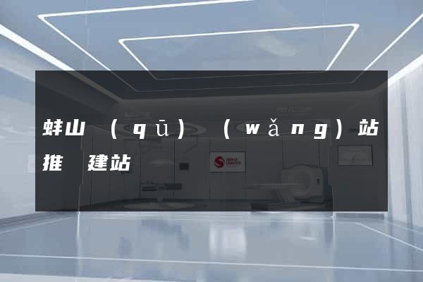 蚌山區(qū)網(wǎng)站推廣建站