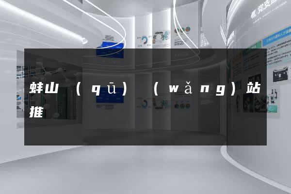 蚌山區(qū)網(wǎng)站推廣營銷