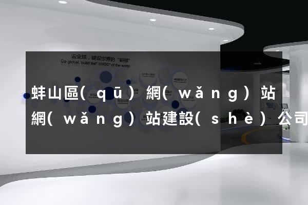 蚌山區(qū)網(wǎng)站網(wǎng)站建設(shè)公司