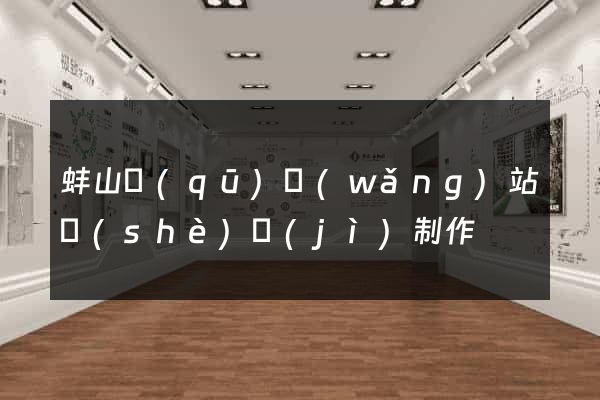 蚌山區(qū)網(wǎng)站設(shè)計(jì)制作