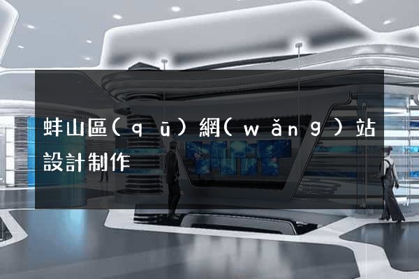 蚌山區(qū)網(wǎng)站設計制作