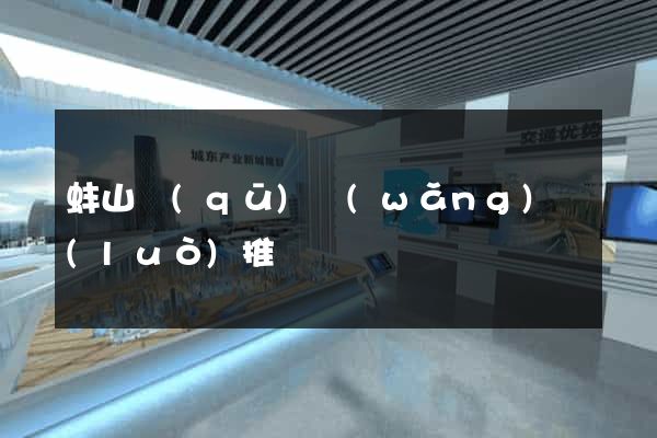 蚌山區(qū)網(wǎng)絡(luò)推廣