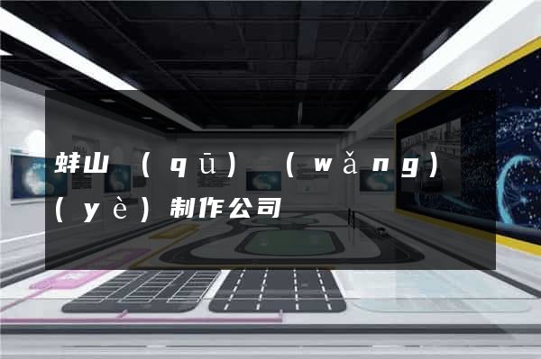 蚌山區(qū)網(wǎng)頁(yè)制作公司
