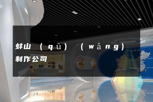 蚌山區(qū)網(wǎng)頁制作公司