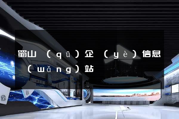 蜀山區(qū)企業(yè)信息網(wǎng)站