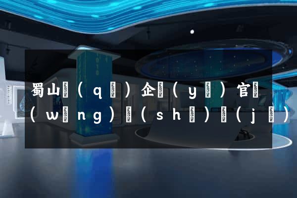 蜀山區(qū)企業(yè)官網(wǎng)設(shè)計(jì)