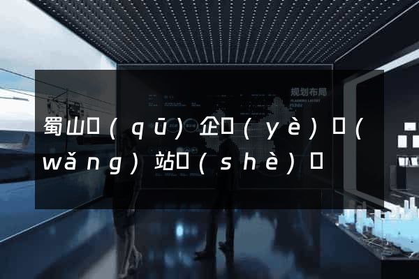 蜀山區(qū)企業(yè)網(wǎng)站設(shè)計