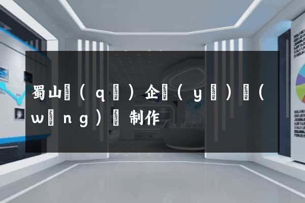 蜀山區(qū)企業(yè)網(wǎng)頁制作
