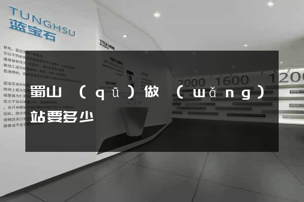 蜀山區(qū)做網(wǎng)站要多少錢