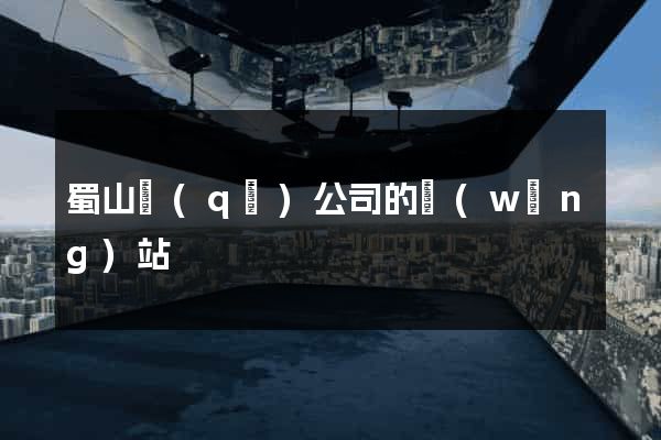 蜀山區(qū)公司的網(wǎng)站