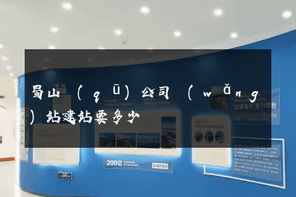 蜀山區(qū)公司網(wǎng)站建站要多少錢