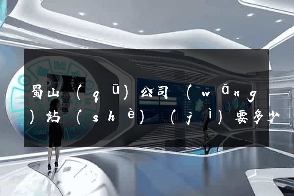 蜀山區(qū)公司網(wǎng)站設(shè)計(jì)要多少錢