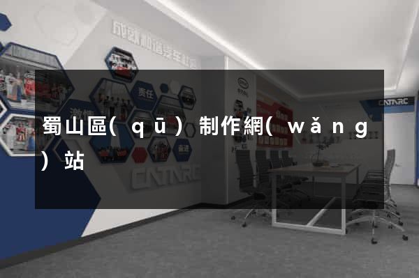 蜀山區(qū)制作網(wǎng)站