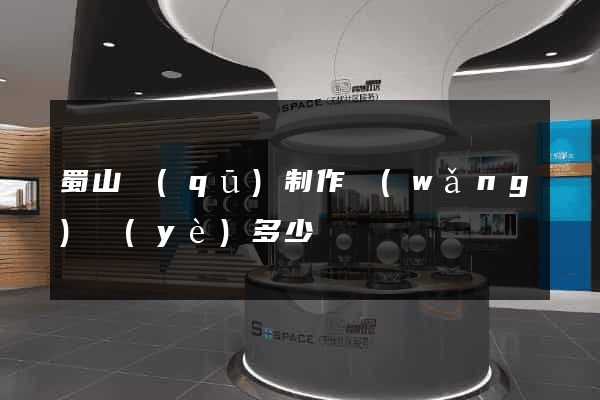 蜀山區(qū)制作網(wǎng)頁(yè)多少錢