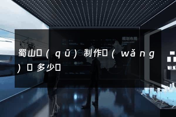 蜀山區(qū)制作網(wǎng)頁多少錢