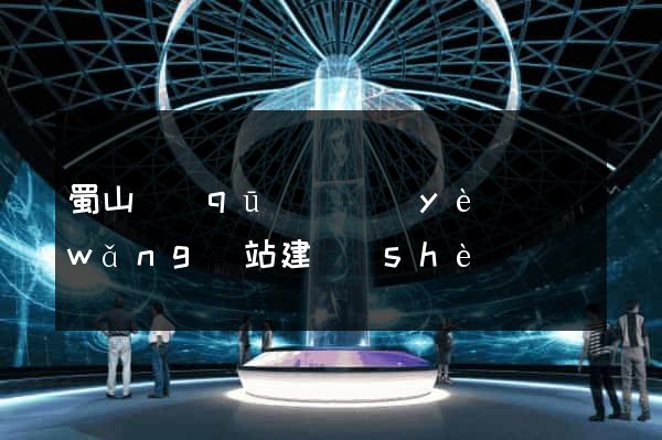 蜀山區(qū)專業(yè)網(wǎng)站建設(shè)