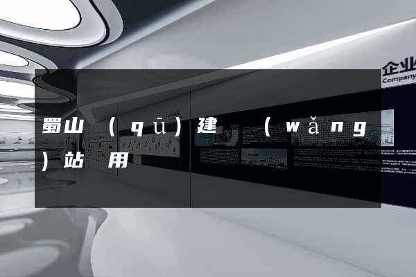 蜀山區(qū)建個網(wǎng)站費用