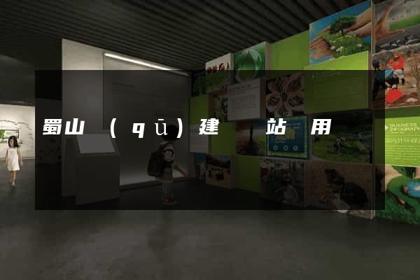 蜀山區(qū)建個網站費用