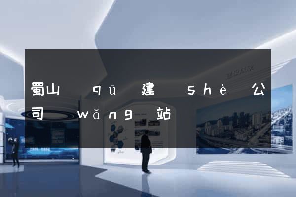 蜀山區(qū)建設(shè)公司網(wǎng)站
