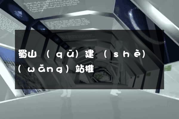 蜀山區(qū)建設(shè)網(wǎng)站推廣