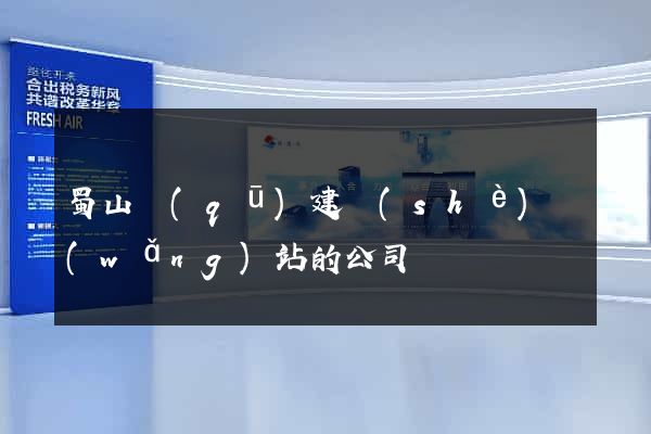 蜀山區(qū)建設(shè)網(wǎng)站的公司
