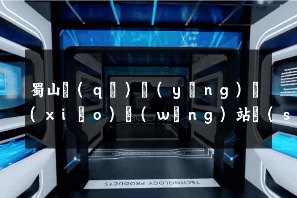 蜀山區(qū)營(yíng)銷(xiāo)網(wǎng)站設(shè)計(jì)
