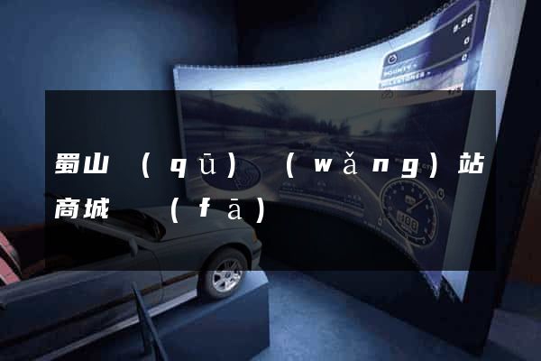 蜀山區(qū)網(wǎng)站商城開發(fā)