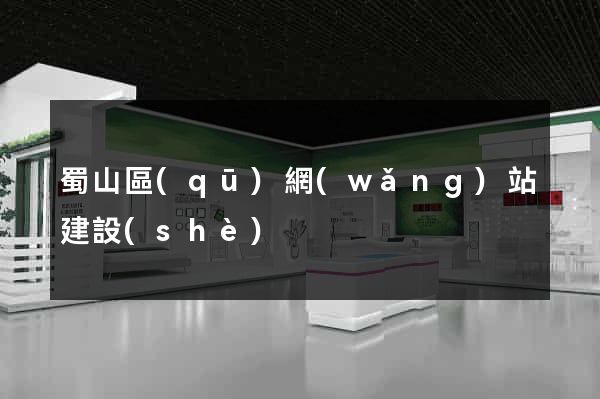 蜀山區(qū)網(wǎng)站建設(shè)