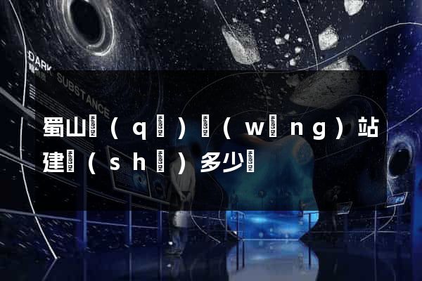 蜀山區(qū)網(wǎng)站建設(shè)多少錢
