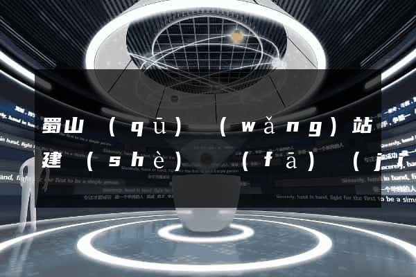 蜀山區(qū)網(wǎng)站建設(shè)開發(fā)價(jià)格