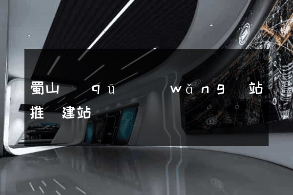蜀山區(qū)網(wǎng)站推廣建站