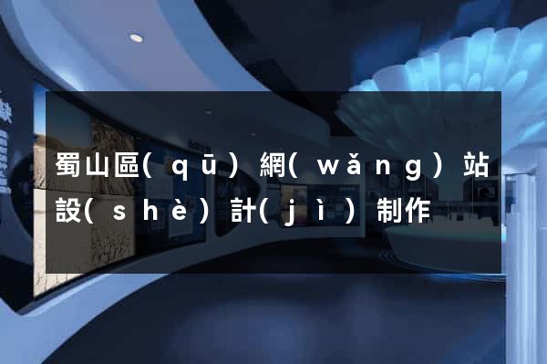 蜀山區(qū)網(wǎng)站設(shè)計(jì)制作