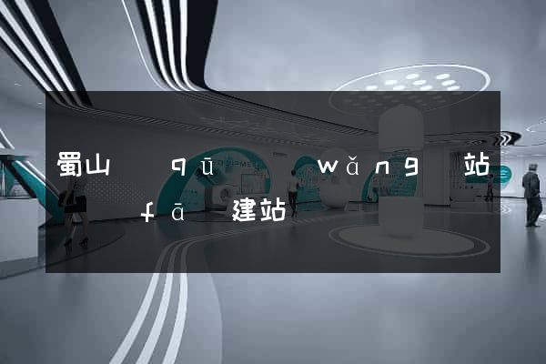 蜀山區(qū)網(wǎng)站開發(fā)建站