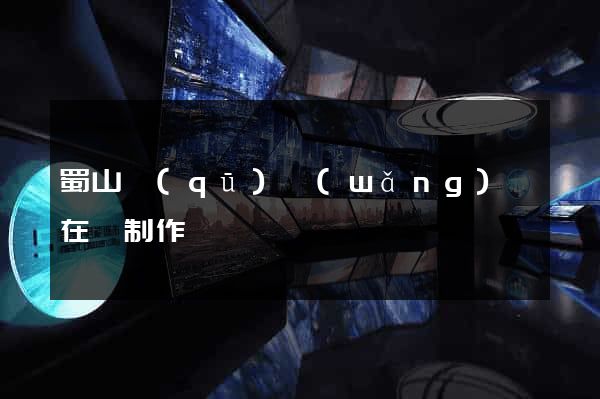 蜀山區(qū)網(wǎng)頁在線制作