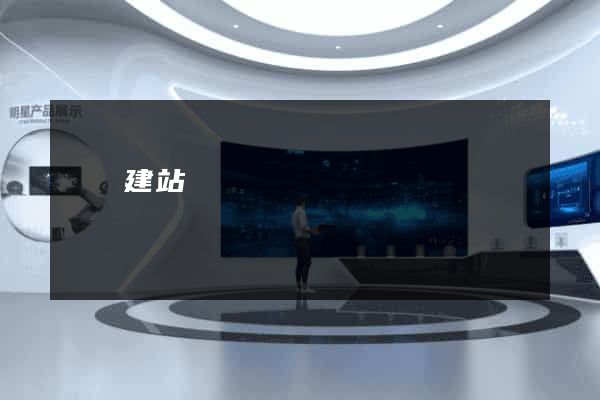 螞蟻建站